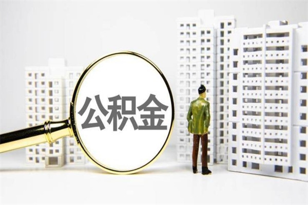 肇东公积金提取出来有什么影响吗（公积金提取后有影响吗）