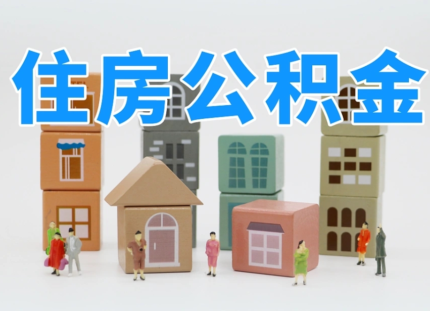 肇东住房公积金离职封存后怎么提取（离职了公积金封存怎么提取）