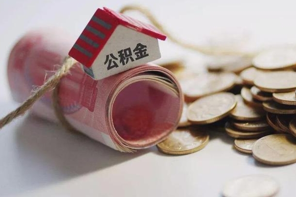 肇东房屋住房公积金怎么取（如何支取住房公基金）