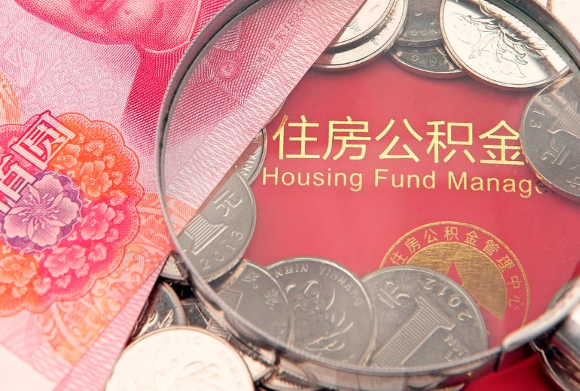 肇东公积金提取出来有什么影响吗（公积金提取后有影响吗）