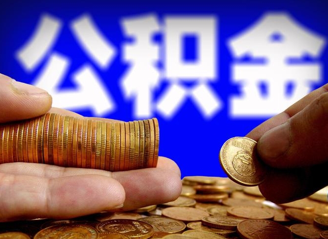肇东公积金一次取多少（公积金一次最多取多少钱）